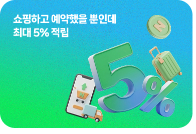 최대5%적립