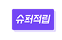 슈퍼적립