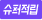 슈퍼적립