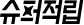 슈퍼적립